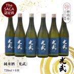 The SAGA 認定酒 純米酒 光武 720ml×6本