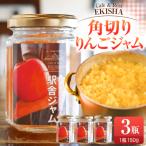 りんごジャム 角切りふじりんごジャム150g×3瓶