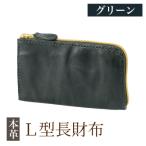 L型長財布<グリーン> K-718-D