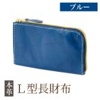 L型長財布<ブルー> K-718-E