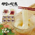 伊豆の心太 ところてん 丸カップ 12個入