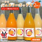 一歩会 ジュエリーボックス ジュース飲み比べセット 720ml