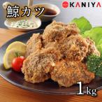 鯨 カツ 1kg