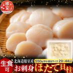 \漁業者応援品 お刺身ほたて貝柱550g