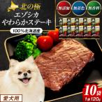 北の極 犬の手作りごはん エゾシカやわらかステーキ 10袋