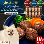 北の極 犬の手作りごはん エゾシカ肉のゴロゴロ肉団子 10袋