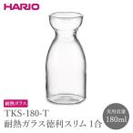 TKS-180-T 耐熱ガラス徳利スリム1合