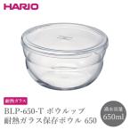 BLP-350-T ボウルップ 耐熱ガラス保存ボウル