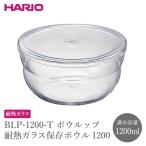 BLP-1200-T ボウルップ 耐熱ガラス保存ボウル