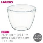 BLPF-1600-T ボウルップ 耐熱ガラス保存ボウル深型