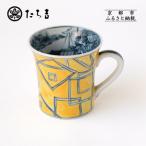 山水角幾何文マグ 黄 マグ 陶芸品