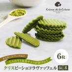 クリスピーチョコヴァッフェル抹茶 6枚