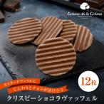 クリスピーチョコヴァッフェル 12枚