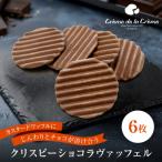 クリスピーチョコヴァッフェル 6枚