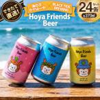 ビール Hoya Friends Beer 3液種 370ml缶 計24缶 セット