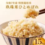玖珠米 令和7年産 ひとめぼれ 玄米 15kg