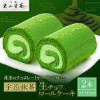 宇治抹茶モンブランロールケーキ 2本