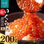 無添加いくら正油漬 鮭卵 ロシア産 200g