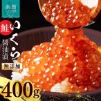 無添加いくら正油漬 鮭卵 ロシア産 400g