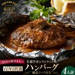 百年洋食ハンバーグ絶品ソース付き 4人前