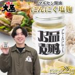 にんにく塩麹 150g