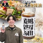 にんにく麹醤油 180ml