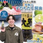 究極のすだちだし醤油 2本セット