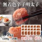 訳あり 無着色辛子明太子 切子 500g×18個