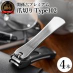◇貝印 関孫六 爪切り type102 4本セット