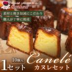 カヌレセット 10個入り