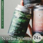 羊蹄山麓ビール Nisecoise 24缶セット