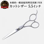 本格的一般 理美容鋏 FER カットシザー