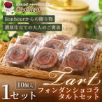フォンダンショコラタルトセット 10個入り