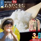 定期便10ヶ月 あきたこまち白米 3kg