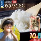 定期便5ヶ月 白米 あきたこまち 10kg