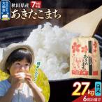 定期便6ヶ月 白米 あきたこまち 27kg