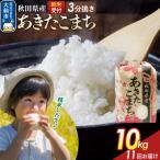 定期便11ヶ月 3分搗き あきたこまち 10kg