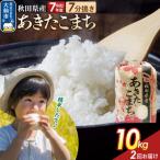 定期便2ヶ月 7分搗き あきたこまち 10kg