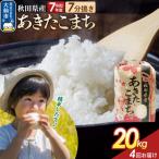 定期便4ヶ月 7分搗き あきたこまち 20kg
