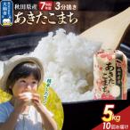 米 あきたこまち 米どころ 令和7年産 精米 5kg