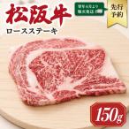 松阪牛ロースステーキ 150g×1枚