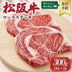 松阪牛ロースステーキ 150g×2枚