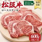 松阪牛ロースステーキ 150g×4枚