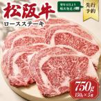 松阪牛ロースステーキ 150g×5枚