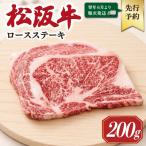 松阪牛ロースステーキ 200g×1枚