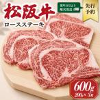 松阪牛ロースステーキ 200g×3枚