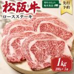 松阪牛ロースステーキ 200g×5枚