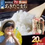 定期便2ヶ月 5分搗き あきたこまち 20kg