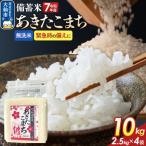 無洗米 備蓄米 あきたこまち 10kg