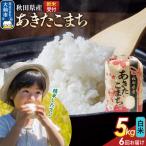 あきたこまち 米どころ 精米 5kg